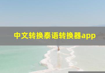 中文转换泰语转换器app