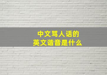 中文骂人话的英文谐音是什么