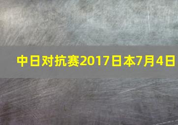 中日对抗赛2017日本7月4日