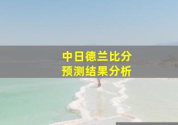 中日德兰比分预测结果分析