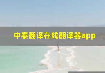 中泰翻译在线翻译器app