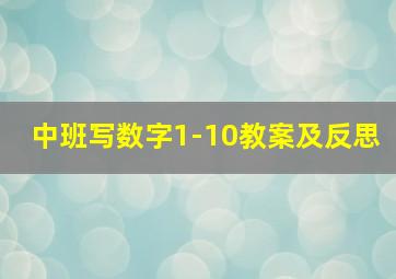 中班写数字1-10教案及反思