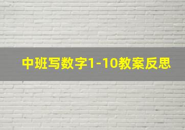 中班写数字1-10教案反思