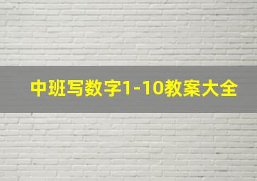 中班写数字1-10教案大全