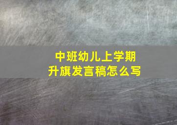 中班幼儿上学期升旗发言稿怎么写