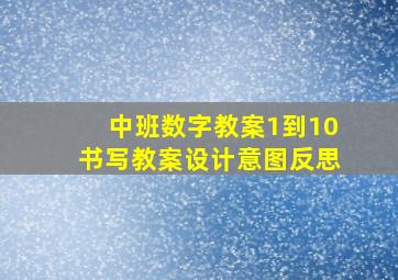 中班数字教案1到10书写教案设计意图反思