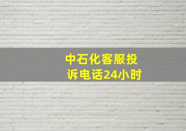 中石化客服投诉电话24小时