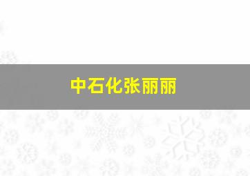 中石化张丽丽