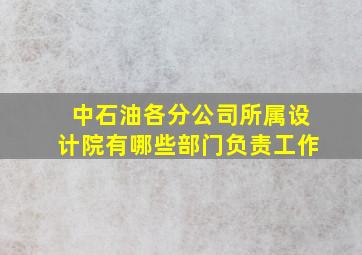 中石油各分公司所属设计院有哪些部门负责工作