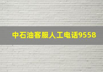 中石油客服人工电话9558