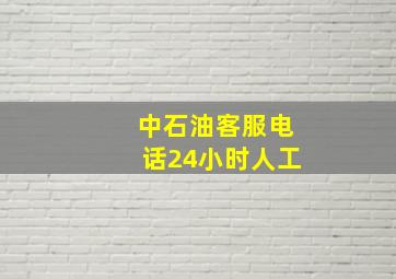 中石油客服电话24小时人工