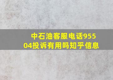 中石油客服电话95504投诉有用吗知乎信息