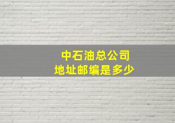 中石油总公司地址邮编是多少