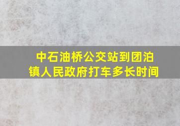 中石油桥公交站到团泊镇人民政府打车多长时间