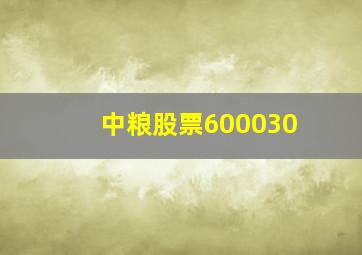 中粮股票600030