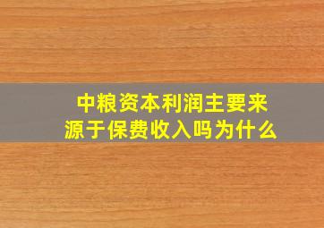 中粮资本利润主要来源于保费收入吗为什么