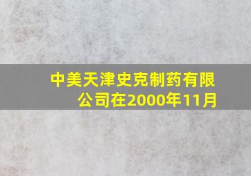 中美天津史克制药有限公司在2000年11月