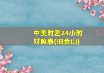 中美时差24小时对照表(旧金山)