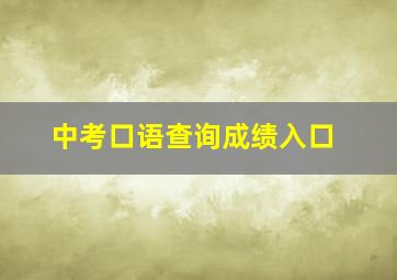 中考口语查询成绩入口