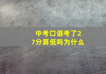 中考口语考了27分算低吗为什么