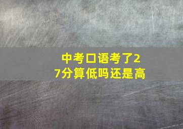 中考口语考了27分算低吗还是高