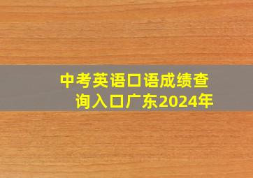 中考英语口语成绩查询入口广东2024年