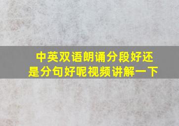 中英双语朗诵分段好还是分句好呢视频讲解一下