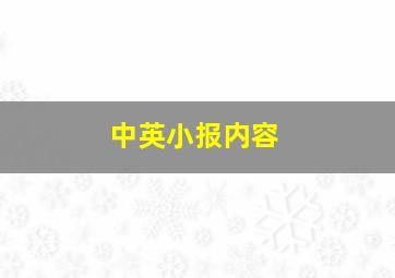 中英小报内容