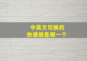 中英文切换的快捷键是哪一个