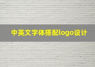 中英文字体搭配logo设计