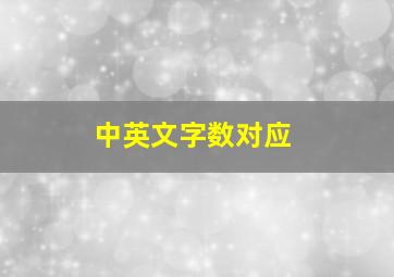 中英文字数对应