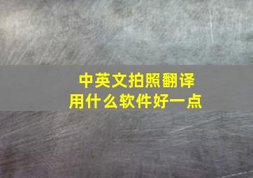 中英文拍照翻译用什么软件好一点