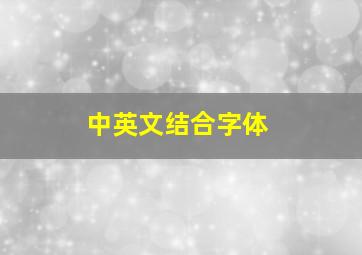 中英文结合字体