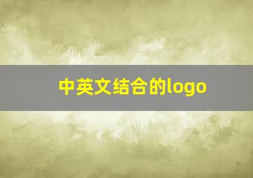 中英文结合的logo