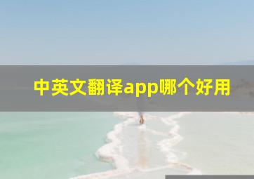 中英文翻译app哪个好用