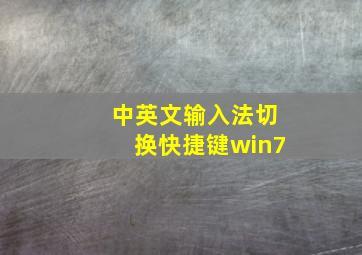 中英文输入法切换快捷键win7