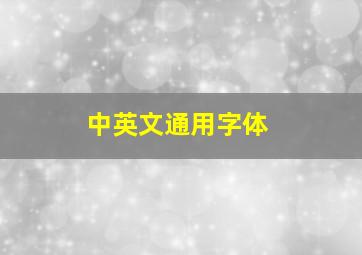 中英文通用字体