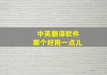 中英翻译软件哪个好用一点儿