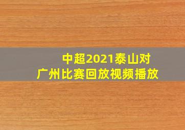 中超2021泰山对广州比赛回放视频播放