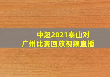 中超2021泰山对广州比赛回放视频直播