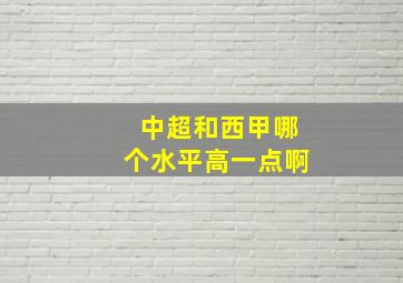 中超和西甲哪个水平高一点啊