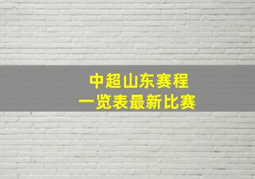 中超山东赛程一览表最新比赛