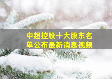 中超控股十大股东名单公布最新消息视频