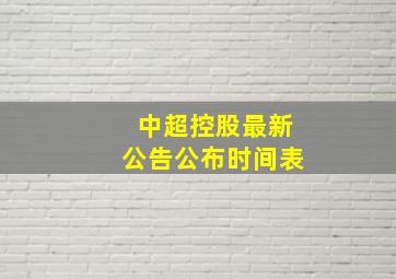 中超控股最新公告公布时间表