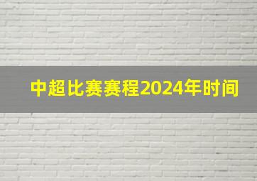 中超比赛赛程2024年时间