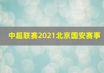 中超联赛2021北京国安赛事