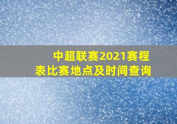 中超联赛2021赛程表比赛地点及时间查询