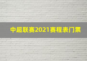 中超联赛2021赛程表门票