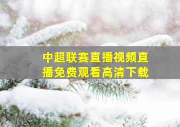 中超联赛直播视频直播免费观看高清下载