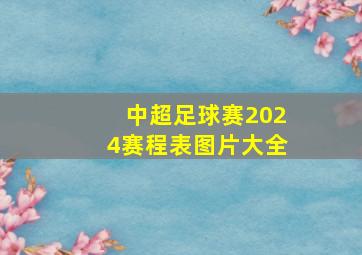 中超足球赛2024赛程表图片大全